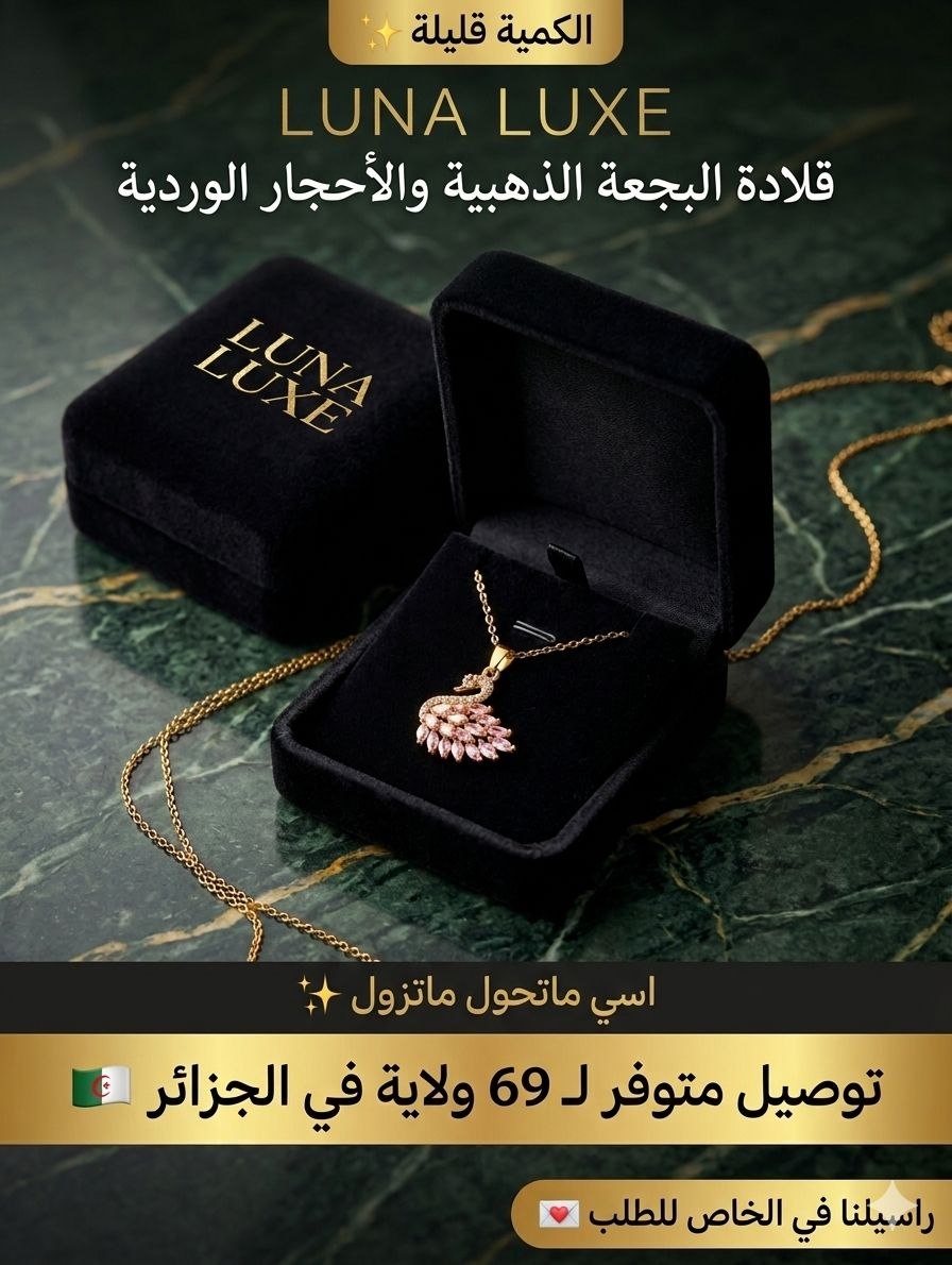 قلادة البجعة
